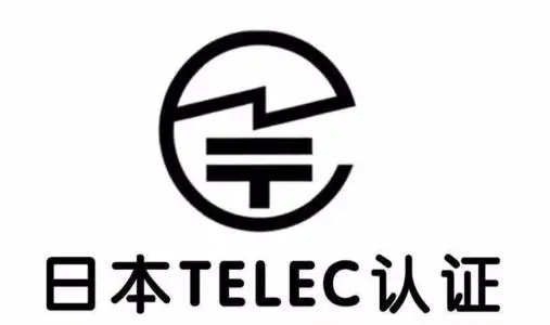 日本telec认证申请材料及注意事项都有哪些？
