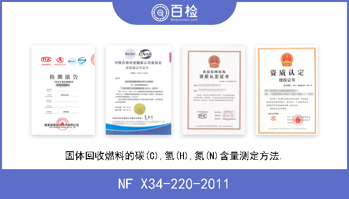 NF X34-220-2011 固体回收燃料的碳(C),氢(H),氮(N)含量测定方法. 