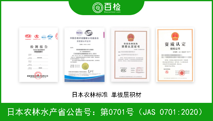 日本农林水产省公告号：第0701号（JAS 0701:2020） 日本农林标准 单板层积材 