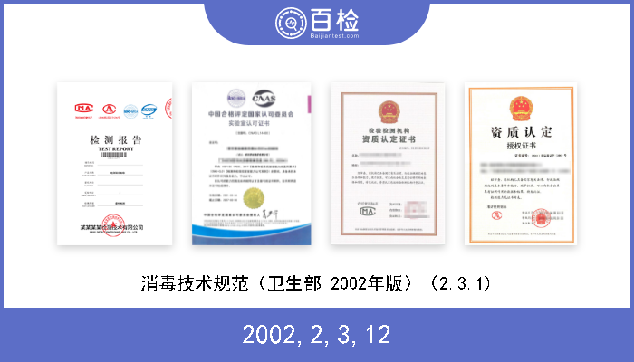 2002,2,3,12 消毒技术规范（卫生部 2002年版）（2.3.12） 