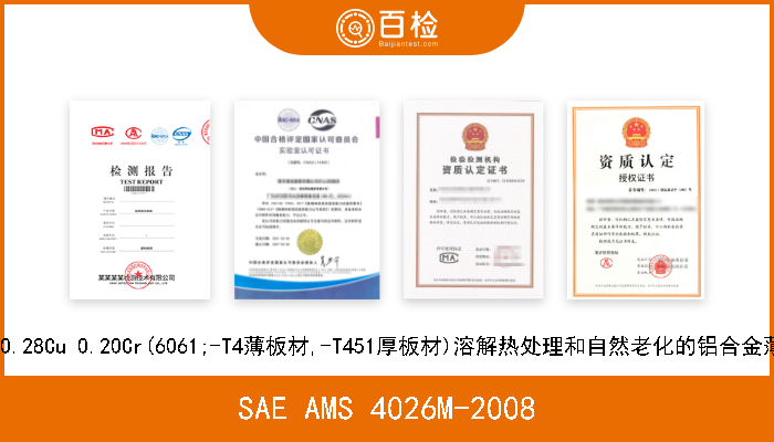 SAE AMS 4026M-2008 1.0Mg 0.60Si 0.28Cu 0.20Cr(6061;-T4薄板材,-T451厚板材)溶解热处理和自然老化的铝合金薄板材和厚板材 