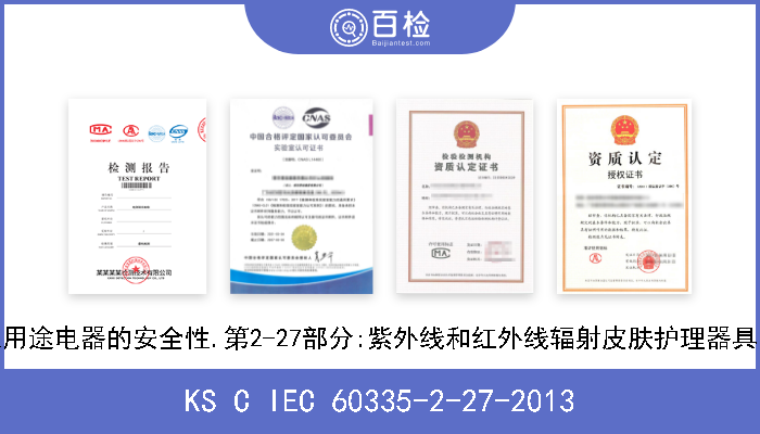 KS C IEC 60335-2-27-2013 家用和类似用途电器的安全性.第2-27部分:紫外线和红外线辐射皮肤护理器具的特殊要求 