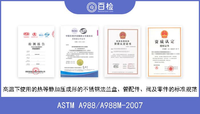 ASTM A988/A988M-2007 高温下使用的热等静加压成形的不锈钢法兰盘、管配件、阀及零件的标准规范 