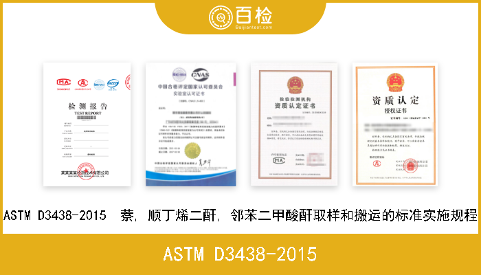 ASTM D3438-2015 ASTM D3438-2015  萘, 顺丁烯二酐, 邻苯二甲酸酐取样和搬运的标准实施规程 