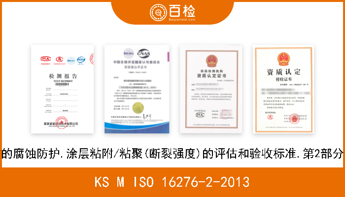 KS M ISO 16276-2-2013 防护涂料系统对钢结构的腐蚀防护.涂层粘附/粘聚(断裂强度)的评估和验收标准.第2部分:横切测试和X切割测试 