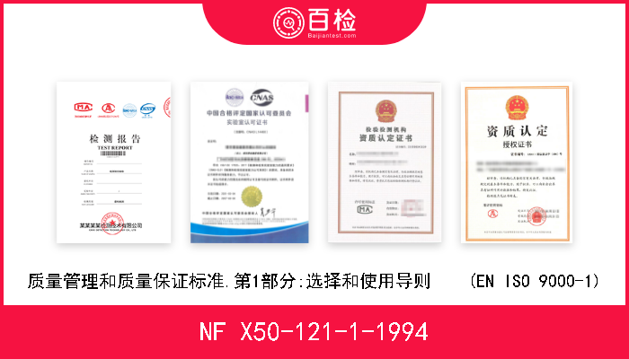 NF X50-121-1-1994 质量管理和质量保证标准.第1部分:选择和使用导则    (EN ISO 9000-1) 