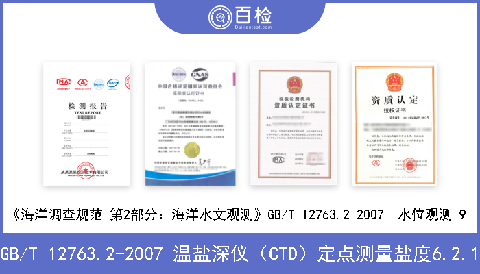 GB/T 12763.2-2007 温盐深仪（CTD）定点测量盐度6.2.1 《海洋调查规范 第2部分：海洋水文观测》GB/T 12763.2-2007 温盐深仪（CTD）定点测量盐度6.2.1 