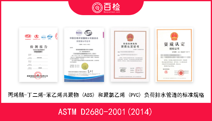 ASTM D2680-2001(2014) 丙烯腈-丁二烯-苯乙烯共聚物 (ABS) 和聚氯乙烯 (PVC) 负荷排水管道的标准规格 