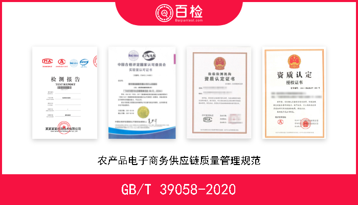GB/T 39058-2020 农产品电子商务供应链质量管理规范 即将实施