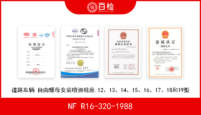 NF R16-320-1988 道路车辆.自由螺母安装喷油咀座.12、13、14、15、16、17、18和19型 