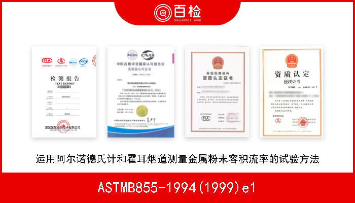 ASTMB855-1994(1999)e1 运用阿尔诺德氏计和霍耳烟道测量金属粉未容积流率的试验方法 