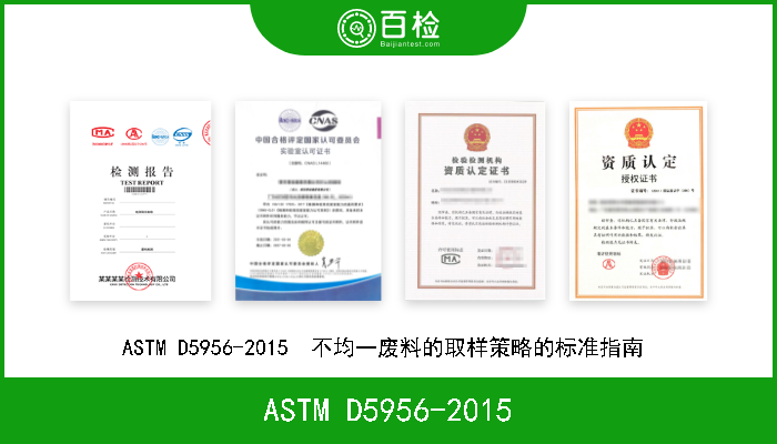 ASTM D5956-2015 ASTM D5956-2015  不均一废料的取样策略的标准指南  