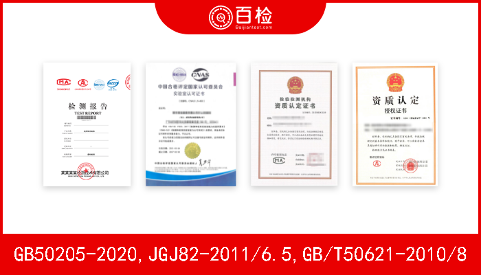 GB50205-2020,JGJ82-2011/6.5,GB/T50621-2010/8  