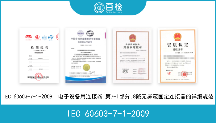 IEC 60603-7-1-2009 IEC 60603-7-1-2009  电子设备用连接器.第7-1部分:8路无屏蔽固定连接器的详细规范 