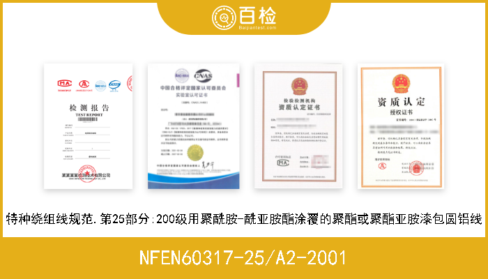 NFEN60317-25/A2-2001 特种绕组线规范.第25部分:200级用聚酰胺-酰亚胺酯涂覆的聚酯或聚酯亚胺漆包圆铝线 