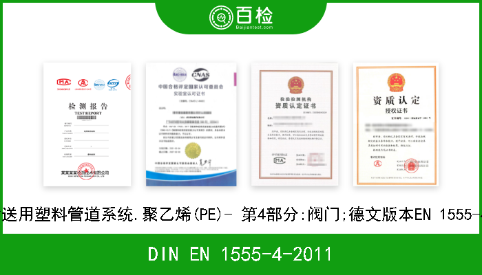 DIN EN 1555-4-2011 燃气输送用塑料管道系统.聚乙烯(PE)- 第4部分:阀门;德文版本EN 1555-4-2011 
