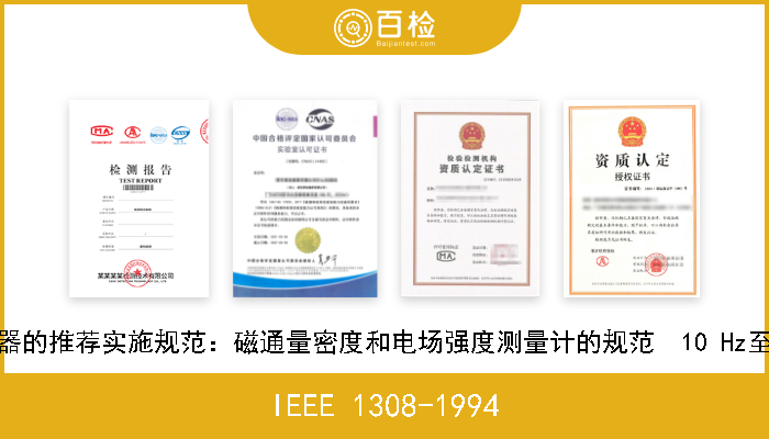 IEEE 1308-1994 检测仪器的推荐实施规范：磁通量密度和电场强度测量计的规范  10 Hz至3 kHz. 