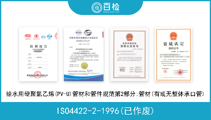 ISO4422-2-1996(已作废) 给水用硬聚氯乙烯(PV-U)管材和管件规范第2部分:管材(有或无整体承口管) 