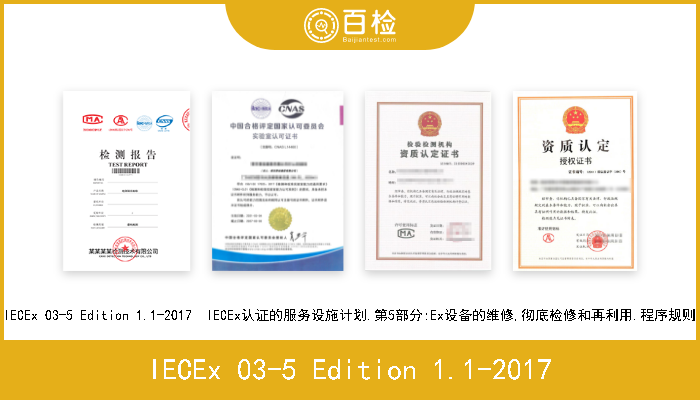 IECEx 03-5 Edition 1.1-2017 IECEx 03-5 Edition 1.1-2017  IECEx认证的服务设施计划.第5部分:Ex设备的维修,彻底检修和再利用.程序规则 