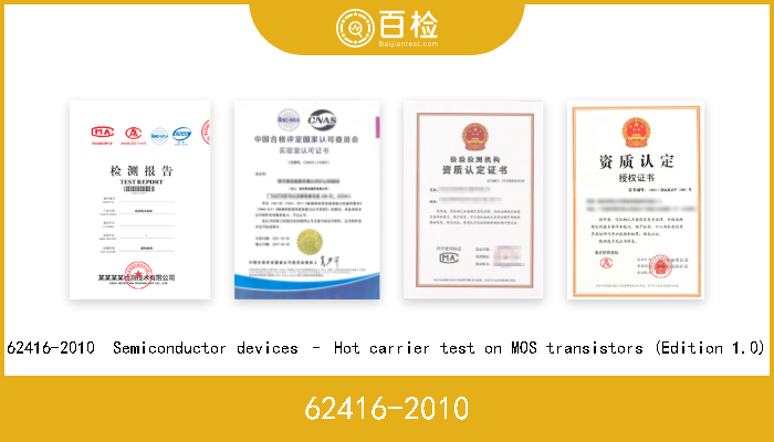 62416-2010 62416-2010  Semiconductor devices – Hot carrier test on MOS transistors (Edition 1.0) 
