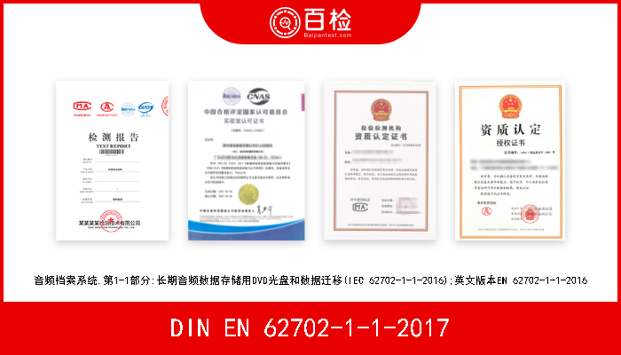 DIN EN 62702-1-1-2017 音频档案系统.第1-1部分:长期音频数据存储用DVD光盘和数据迁移(IEC 62702-1-1-2016);英文版本EN 62702-1-1-2016 
