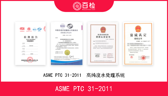 ASME PTC 31-2011 ASME PTC 31-2011  高纯度水处理系统 