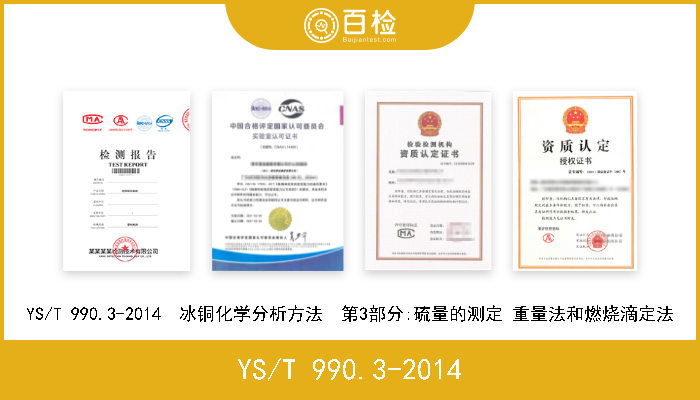 YS/T 990.3-2014 YS/T 990.3-2014  冰铜化学分析方法  第3部分:硫量的测定 重量法和燃烧滴定法 