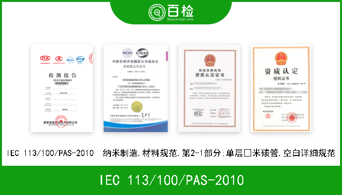 IEC 113/100/PAS-2010 IEC 113/100/PAS-2010  纳米制造.材料规范.第2-1部分:单层奈米碳管.空白详细规范 