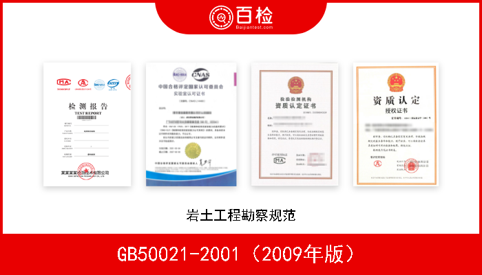 GB50021-2001（2009年版） 岩土工程勘察规范 