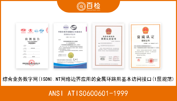 ANSI ATIS0600601-1999 综合业务数字网(ISDN).NT网络边界应用的金属环路用基本访问接口(1层规范) 