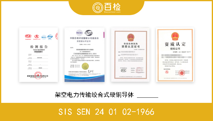 SIS SEN 24 01 02-1966 架空电力传输用裸铜导线_____________ 