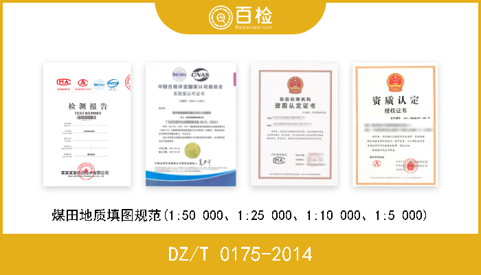DZ/T 0175-2014 煤田地质填图规范(1:50 000、1:25 000、1:10 000、1:5 000) 