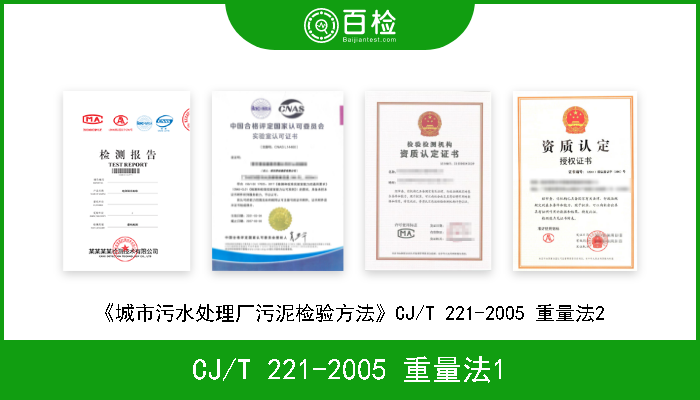 CJ/T 221-2005 重量法1 《城市污水处理厂污泥检验方法》CJ/T 221-2005 重量法1 
