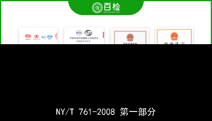 NY/T 761-2008 第一部分 蔬菜和水果中有机磷、有机氯、拟除虫菊酯和氨基甲酸酯类农药多残留的测定 