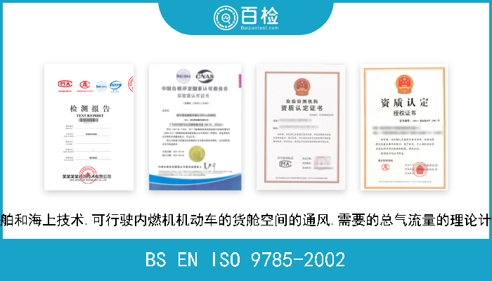 BS EN ISO 9785-2002 船舶和海上技术.可行驶内燃机机动车的货舱空间的通风.需要的总气流量的理论计算 