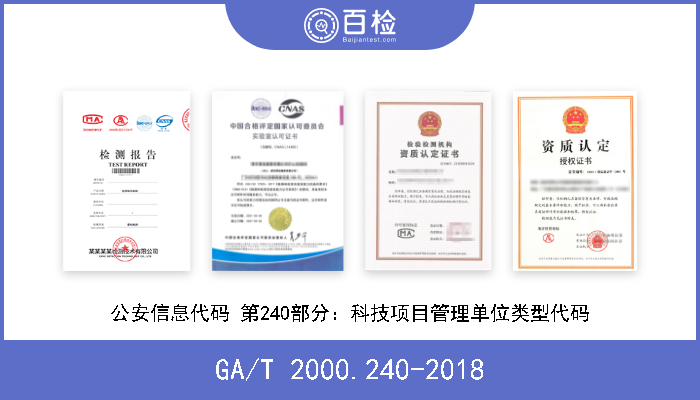 GA/T 2000.240-2018 公安信息代码 第240部分：科技项目管理单位类型代码 现行