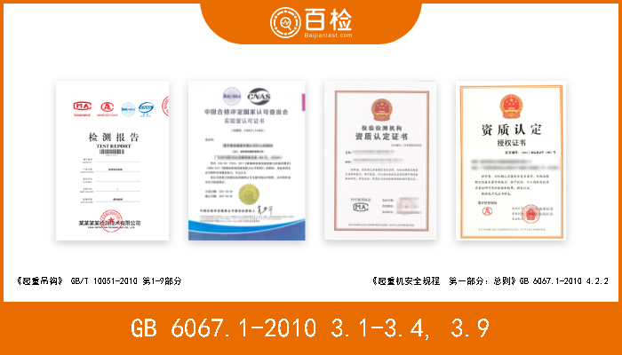 GB 6067.1-2010 3.1-3.4, 3.9 《起重机安全规程　第一部分：总则》GB 6067.1-2010 3.1-3.4, 3.9 