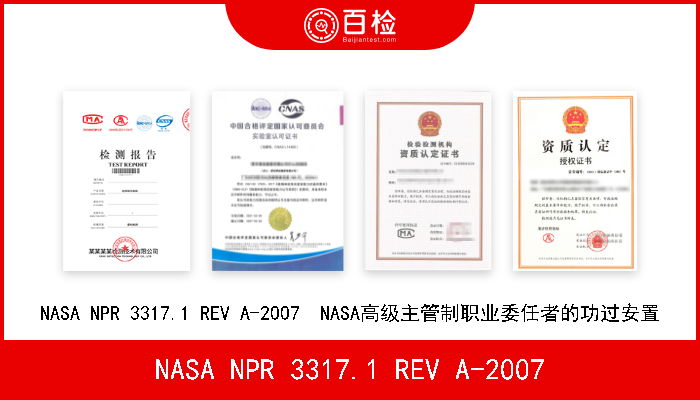 NASA NPR 3317.1 REV A-2007 NASA NPR 3317.1 REV A-2007  NASA高级主管制职业委任者的功过安置 
