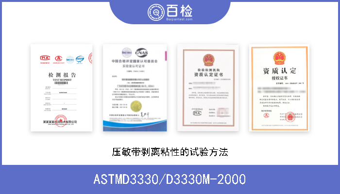 ASTMD3330/D3330M-2000 压敏带剥离粘性的试验方法 