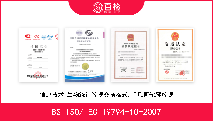 BS ISO/IEC 19794-10-2007 信息技术.生物统计数据交换格式.手几何轮廓数据 