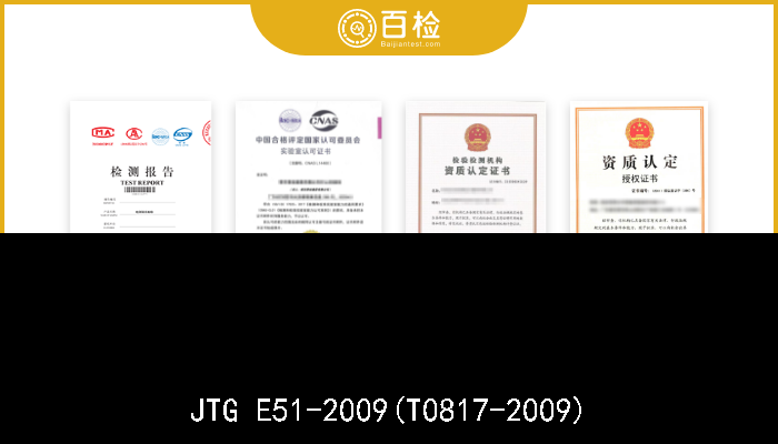 JTG E51-2009(T0817-2009)  
