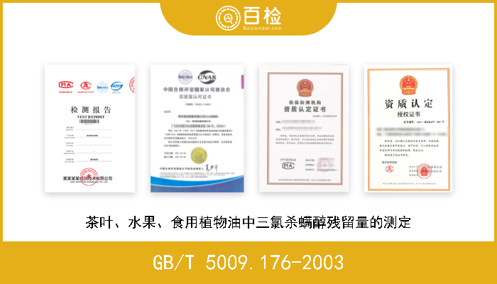 GB/T 5009.176-2003 《茶叶、水果、食用植物油中三氯杀螨醇残留量的测定》 