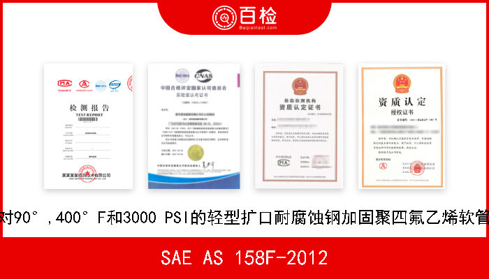 SAE AS 158F-2012 90°对90°,400°F和3000 PSI的轻型扩口耐腐蚀钢加固聚四氟乙烯软管总成 