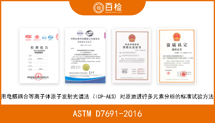 ASTM D7691-2016 用电感耦合等离子体原子发射光谱法 (ICP-AES) 对原油进行多元素分析的标准试验方法 
