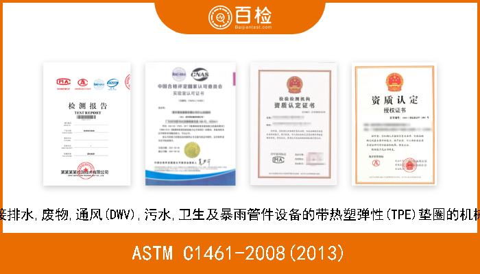 ASTM C1461-2008(2013) 地下和地上用的连接排水,废物,通风(DWV),污水,卫生及暴雨管件设备的带热塑弹性(TPE)垫圈的机械连接件的标准规格 