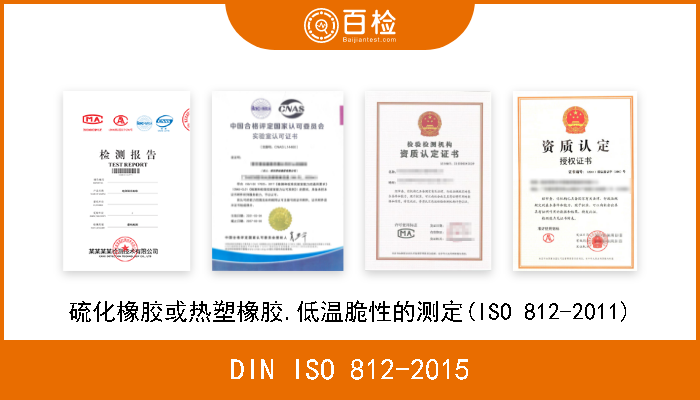 DIN ISO 812-2015 硫化橡胶或热塑橡胶.低温脆性的测定(ISO 812-2011) 
