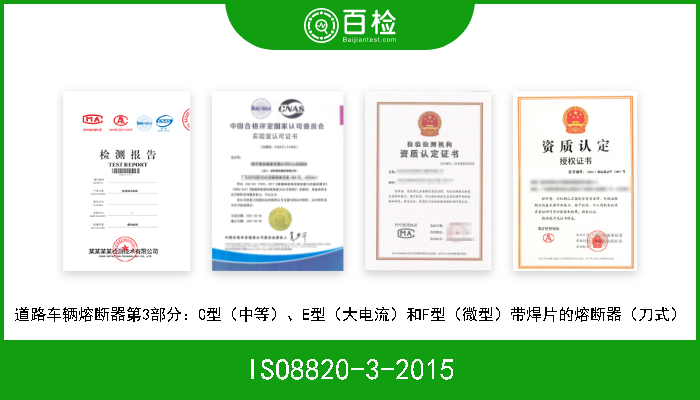 ISO8820-3-2015 道路车辆熔断器第3部分：C型（中等）、E型（大电流）和F型（微型）带焊片的熔断器（刀式） 