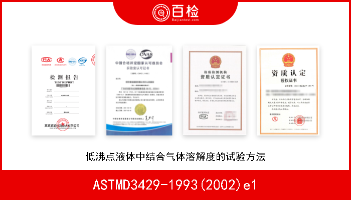 ASTMD3429-1993(2002)e1 低沸点液体中结合气体溶解度的试验方法 