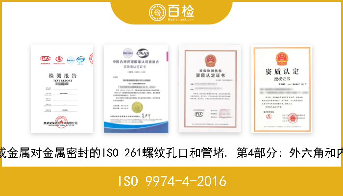 ISO 9974-4-2016 一般用途液压动力连接器. 带弹性体密封或金属对金属密封的ISO 261螺纹孔口和管堵. 第4部分: 外六角和内六角孔塞的尺寸, 设计, 试验方法及要求 