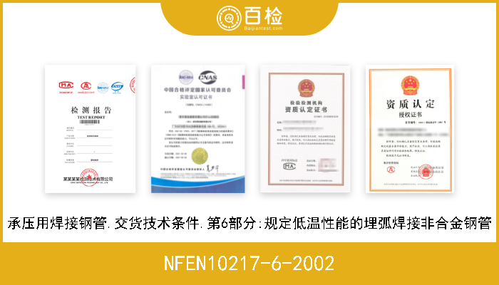 NFEN10217-6-2002 承压用焊接钢管.交货技术条件.第6部分:规定低温性能的埋弧焊接非合金钢管 